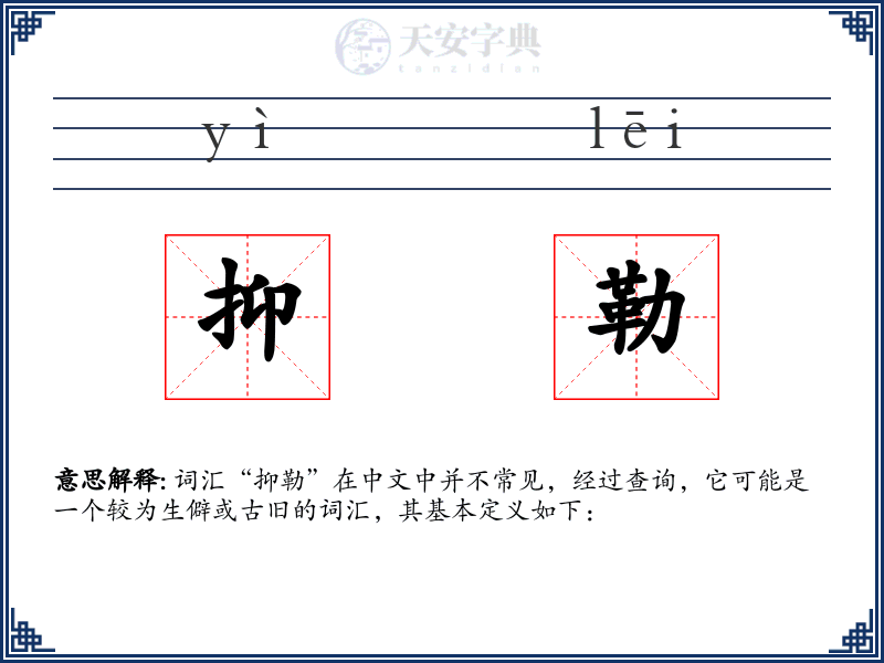 抑勒