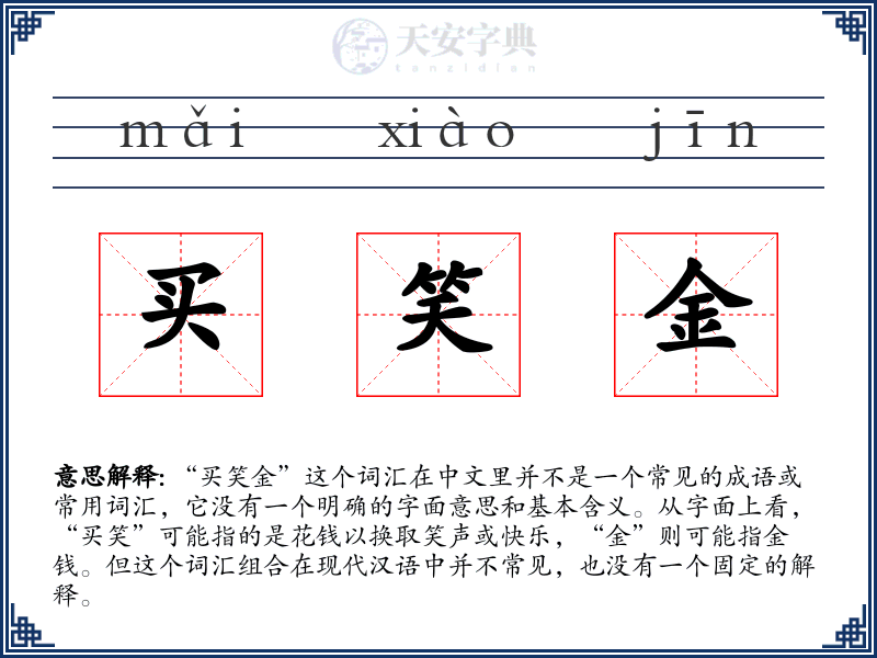 买笑金