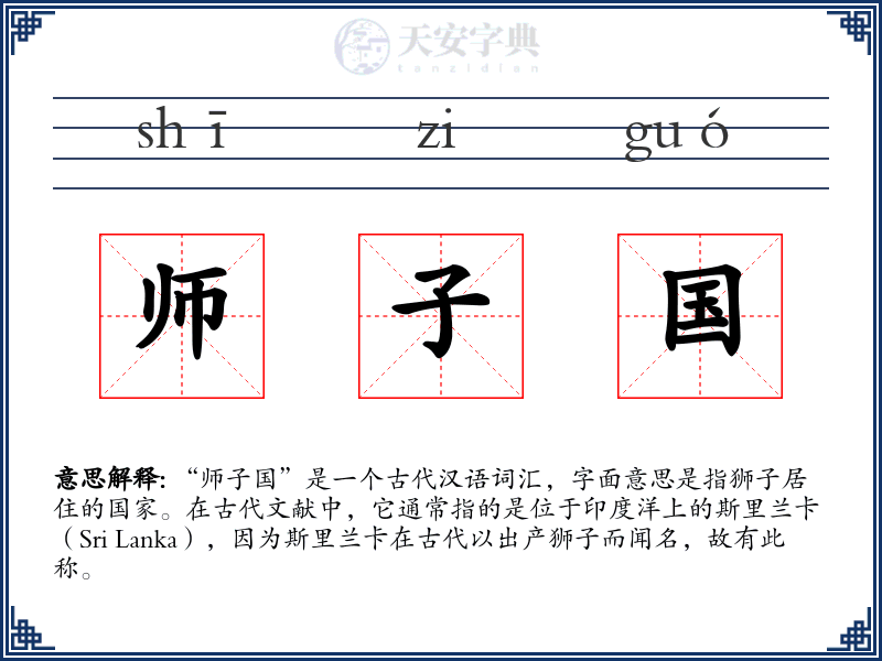师子国