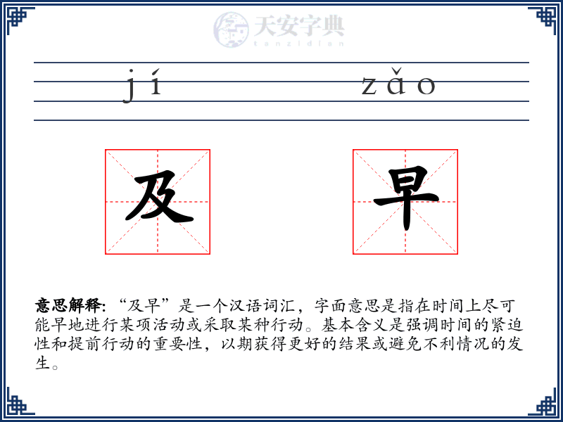 及早
