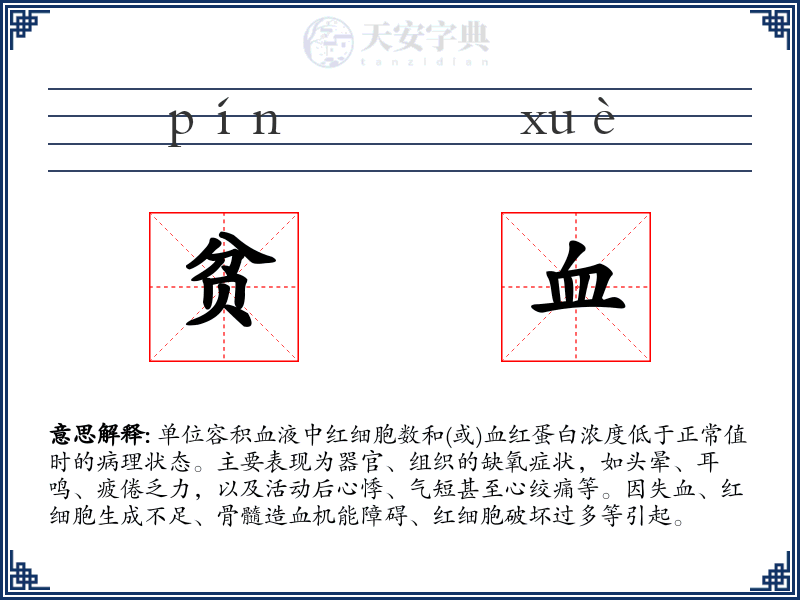 贫血