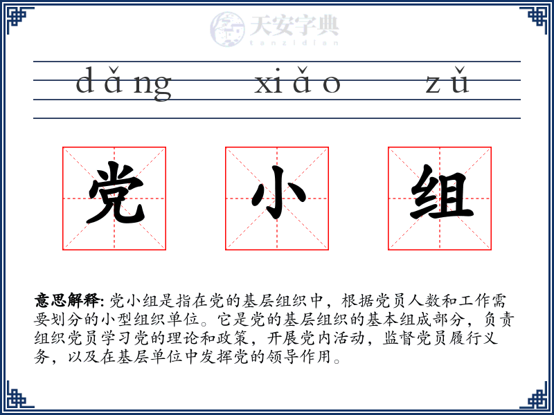 党小组