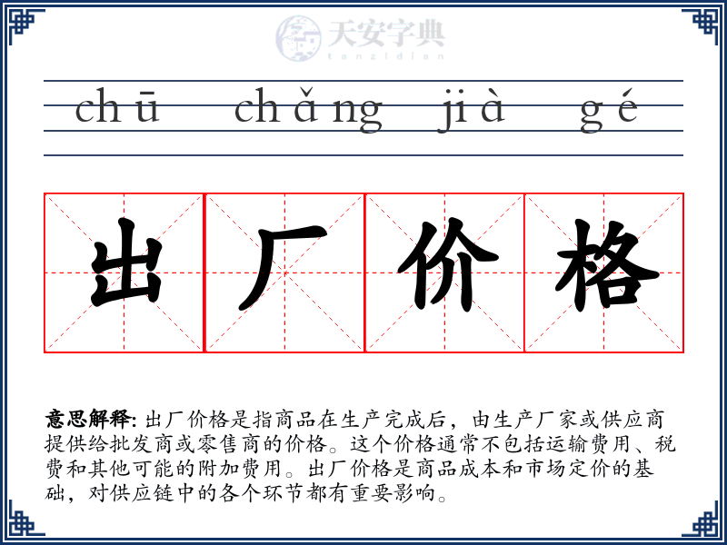 出厂价格