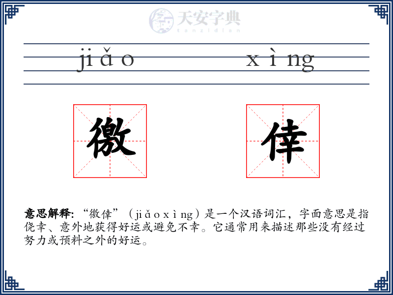 徼倖