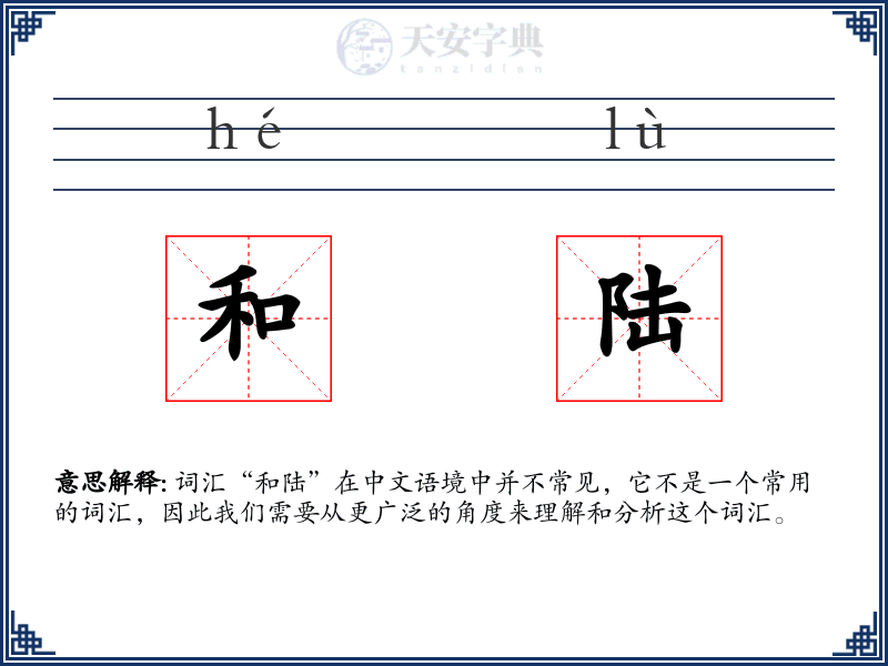 和陆