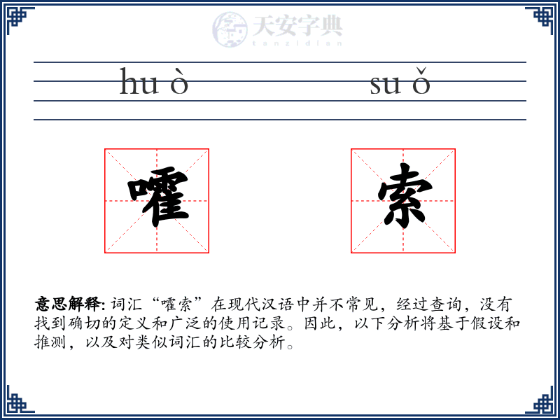 嚯索