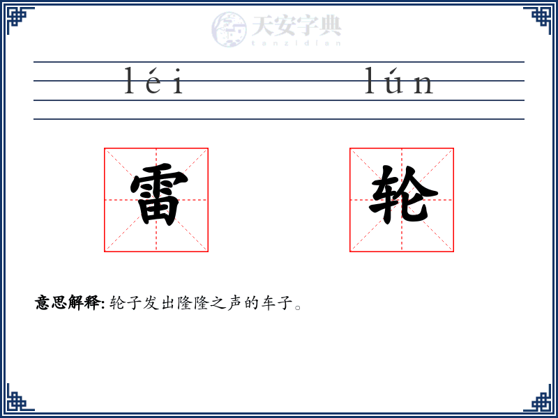 雷轮
