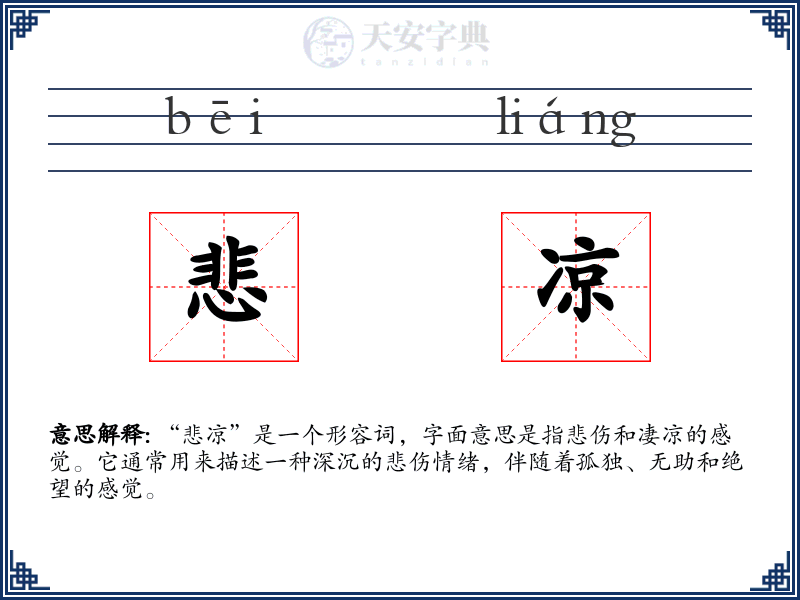 悲凉