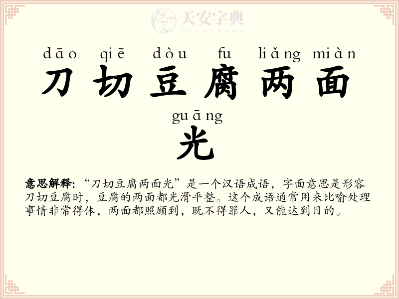 刀切豆腐两面光
