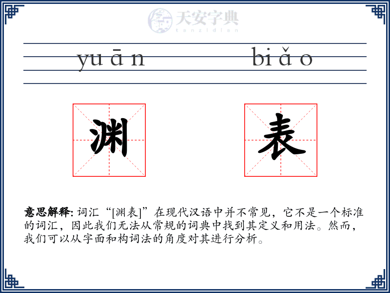 渊表