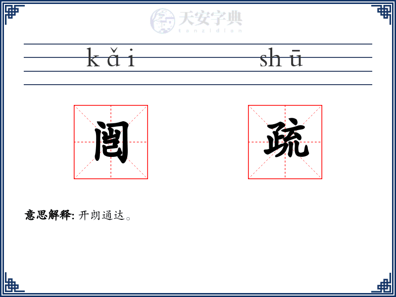 闿疏
