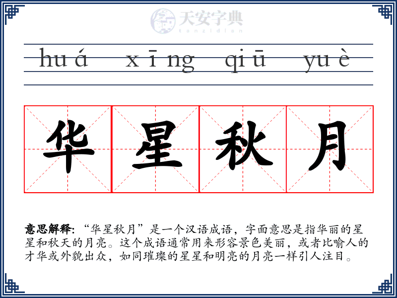 华星秋月