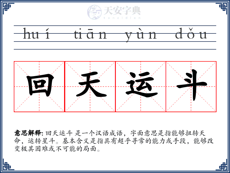 回天运斗