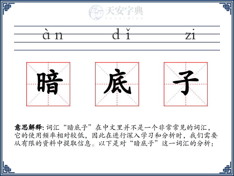 暗底子