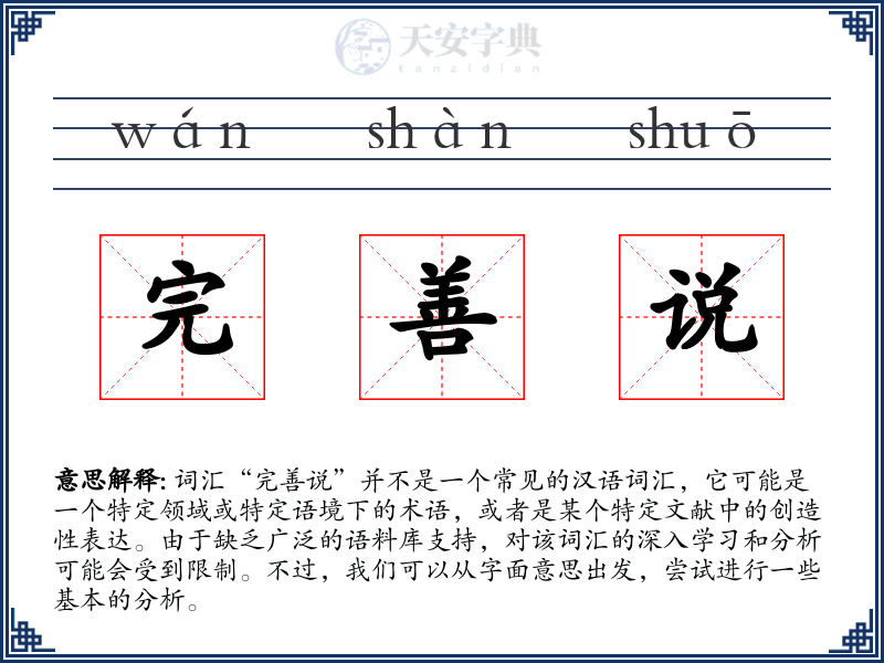 完善说