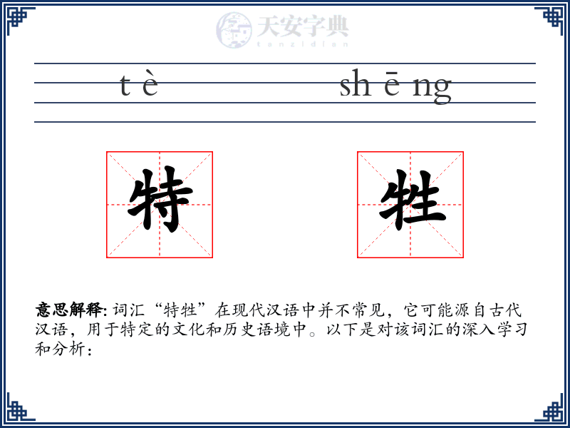 特牲