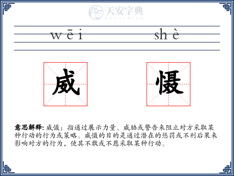 威慑
