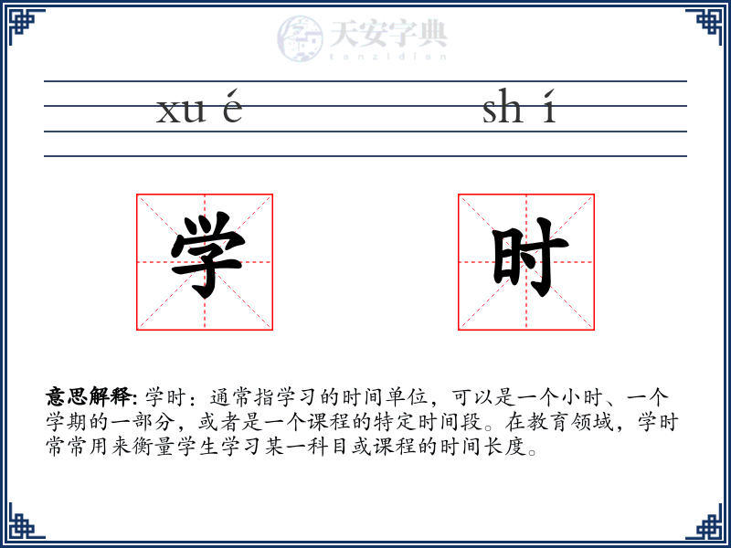 学时