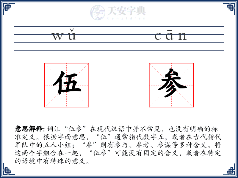 伍参