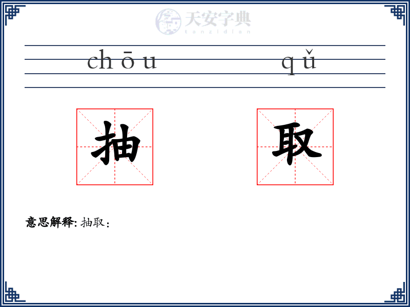 抽取