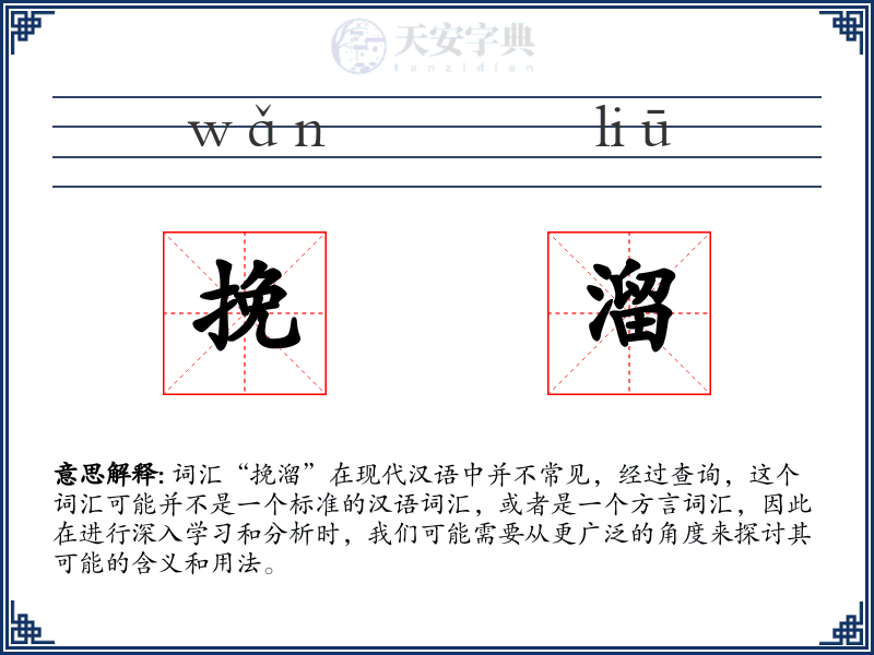 挽溜