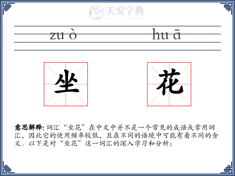 坐花