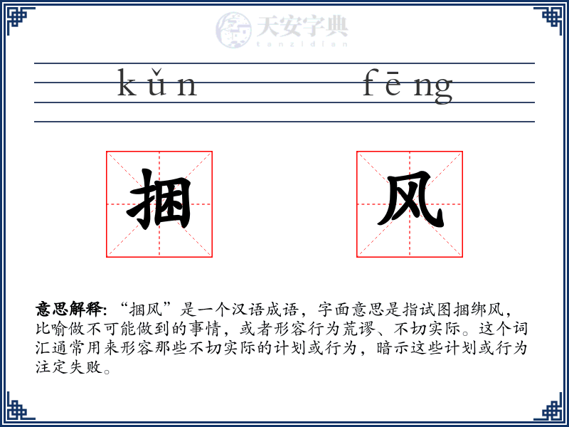 捆风
