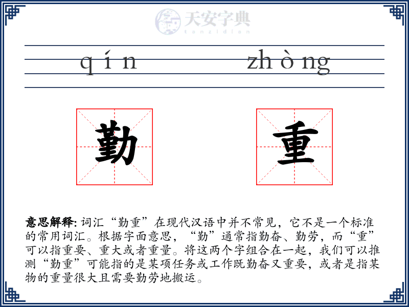 勤重