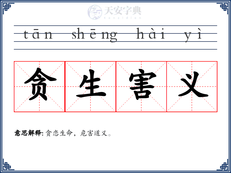贪生害义