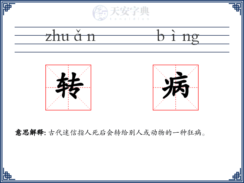 转病