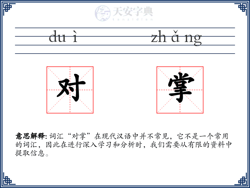 对掌