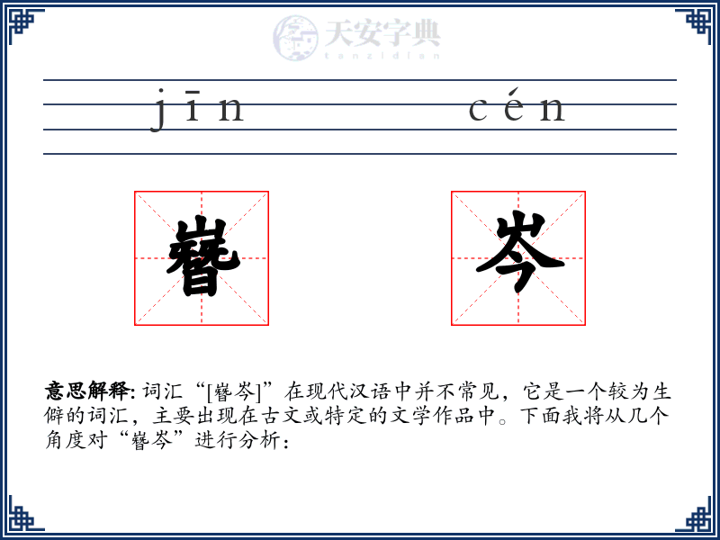 嶜岑