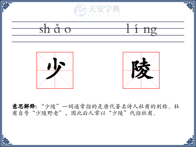少陵
