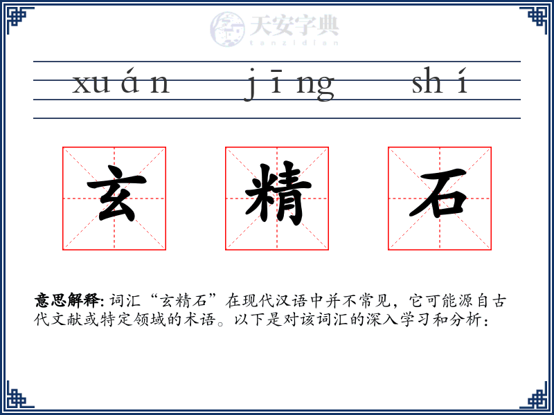 玄精石