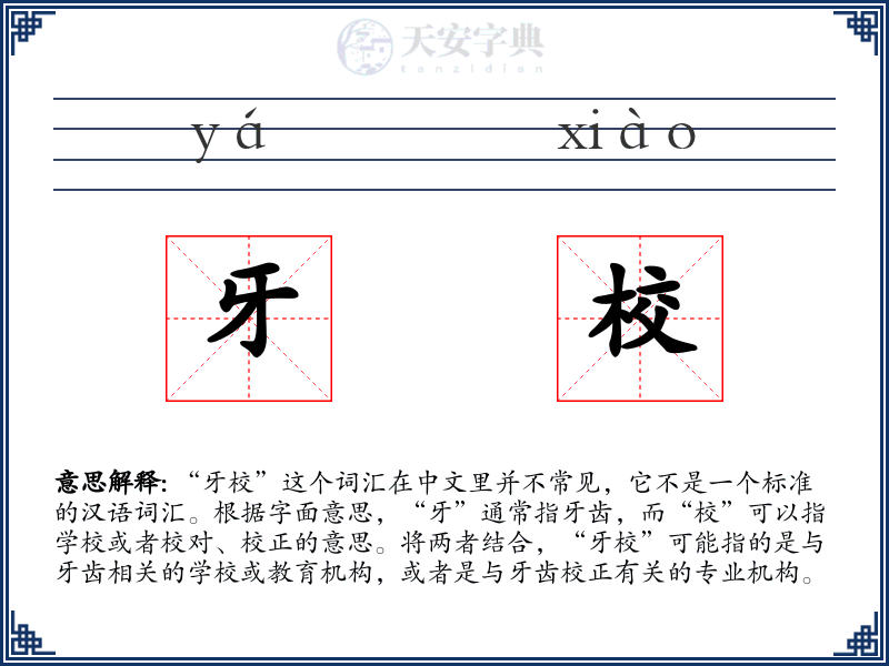 牙校