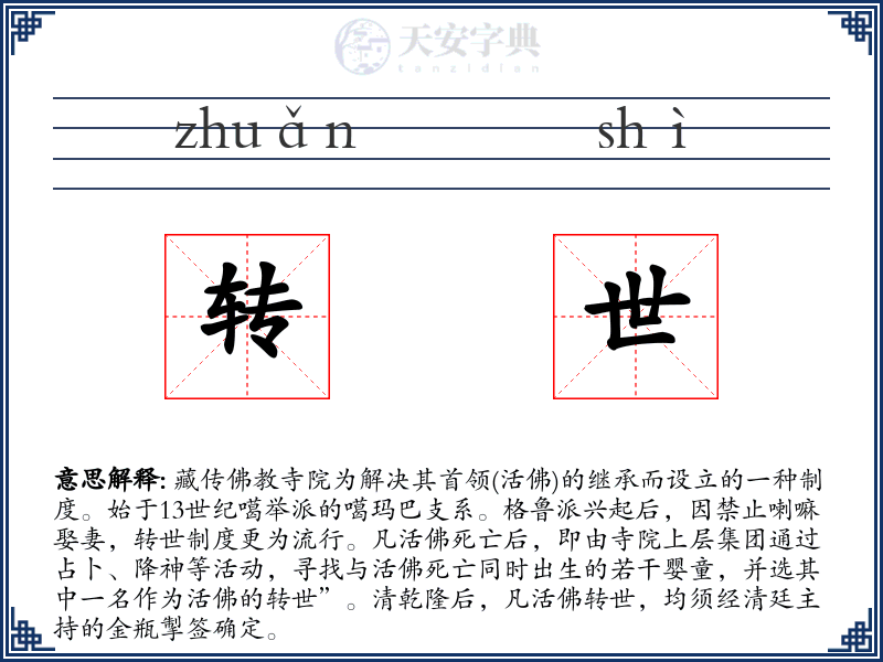 转世
