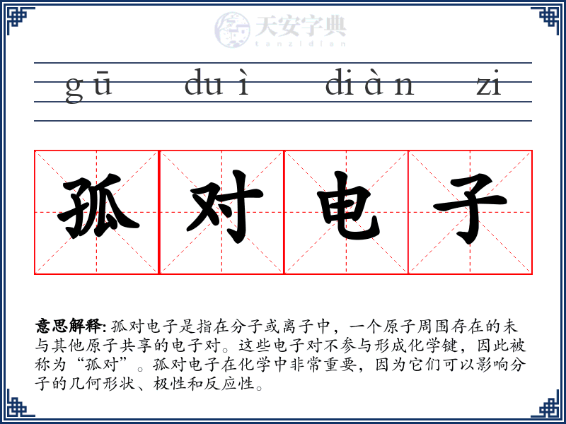 孤对电子