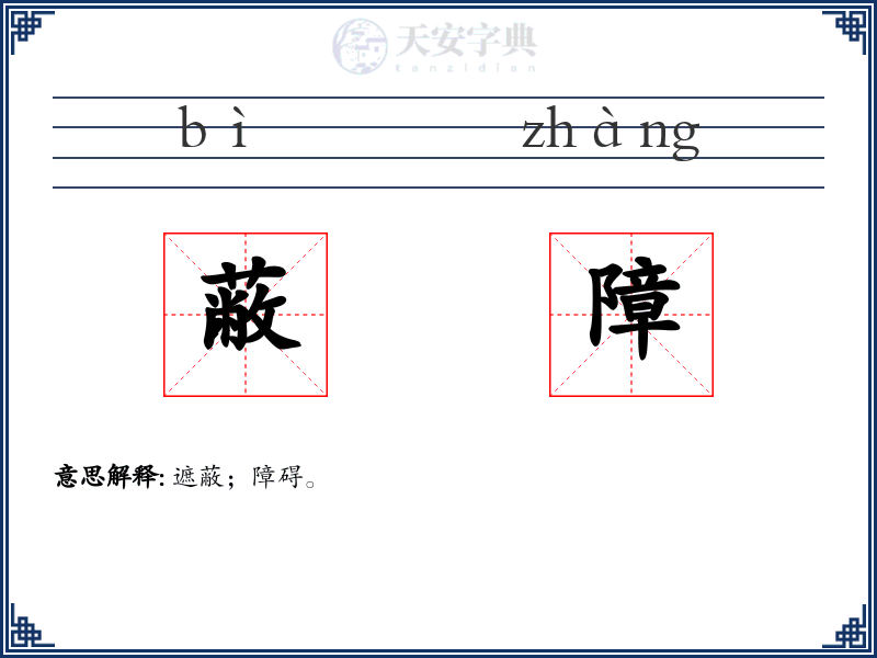 蔽障