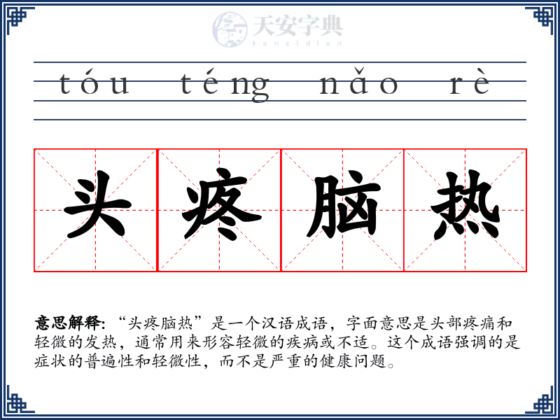 头疼脑热