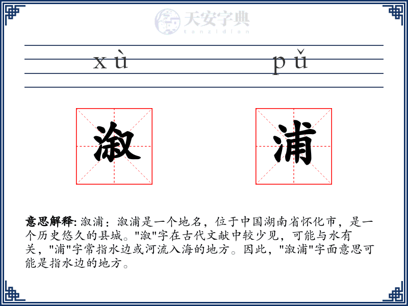 溆浦