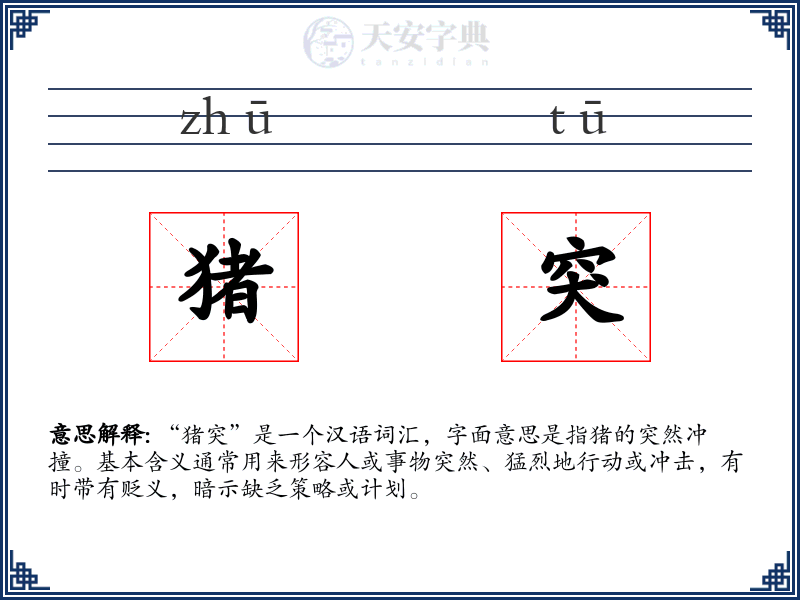 猪突