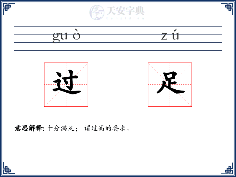过足