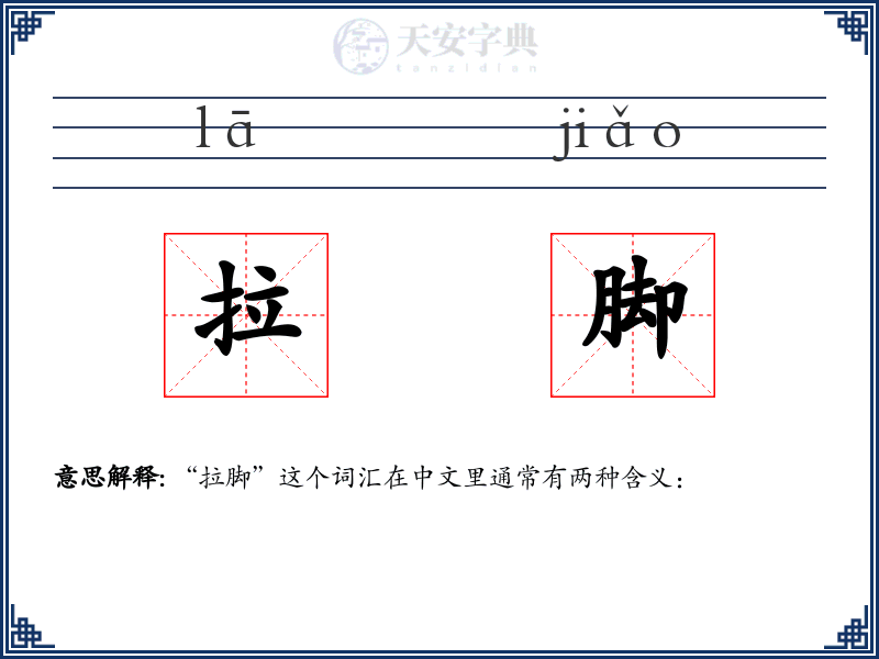 拉脚