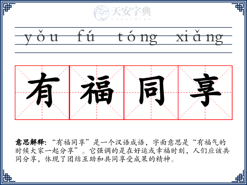 有福同享