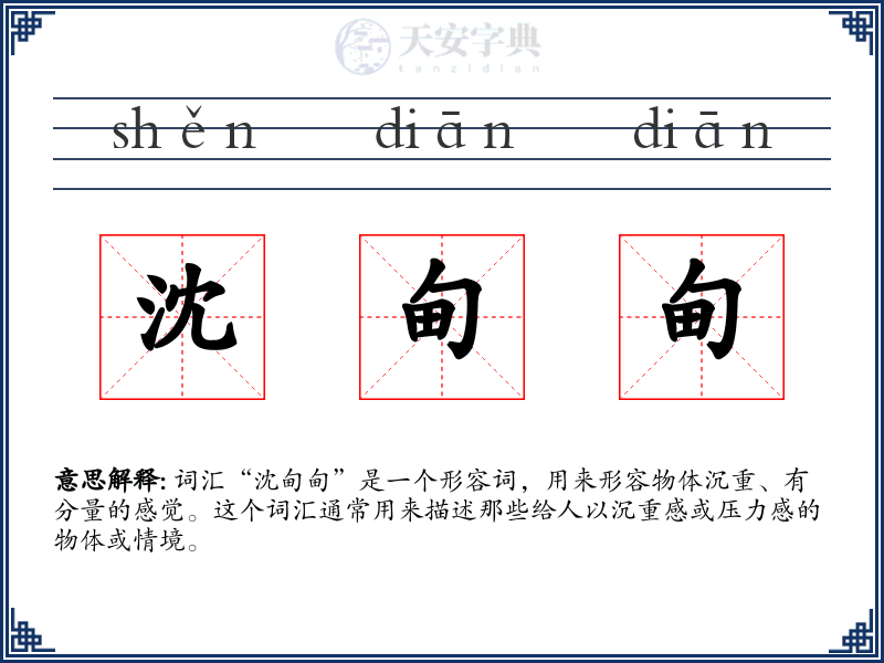 沈甸甸