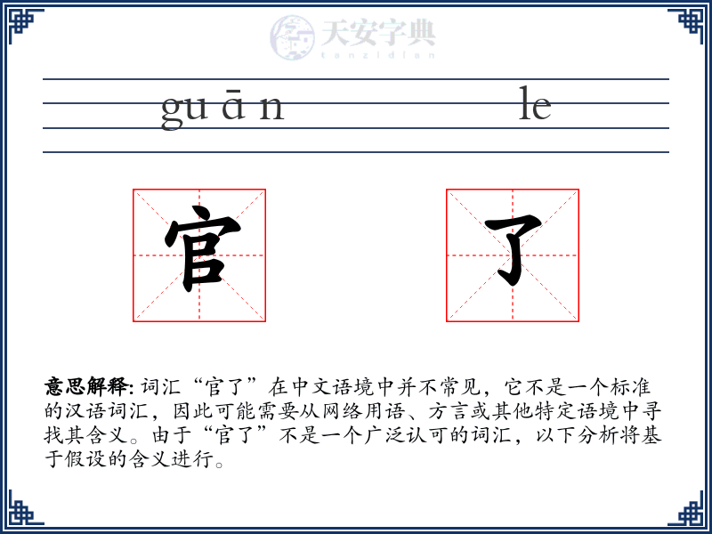 官了