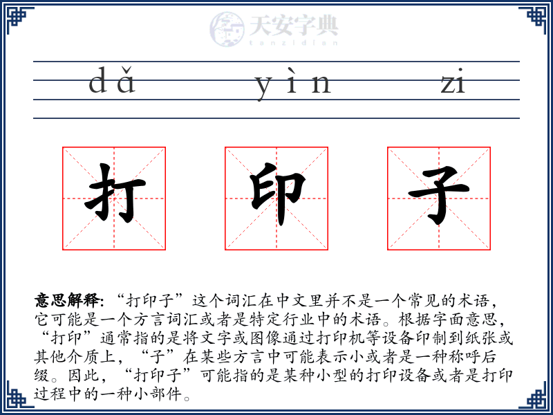 打印子