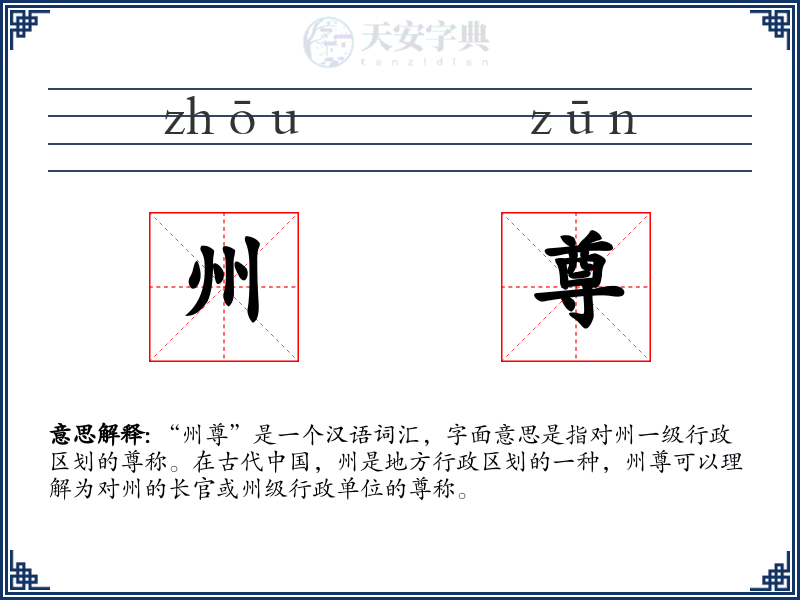 州尊