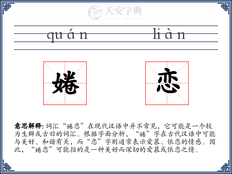 婘恋