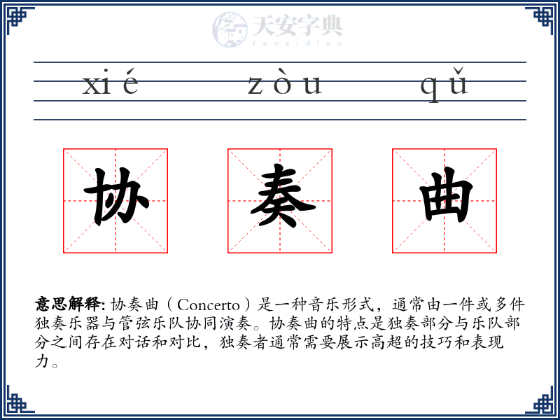 协奏曲